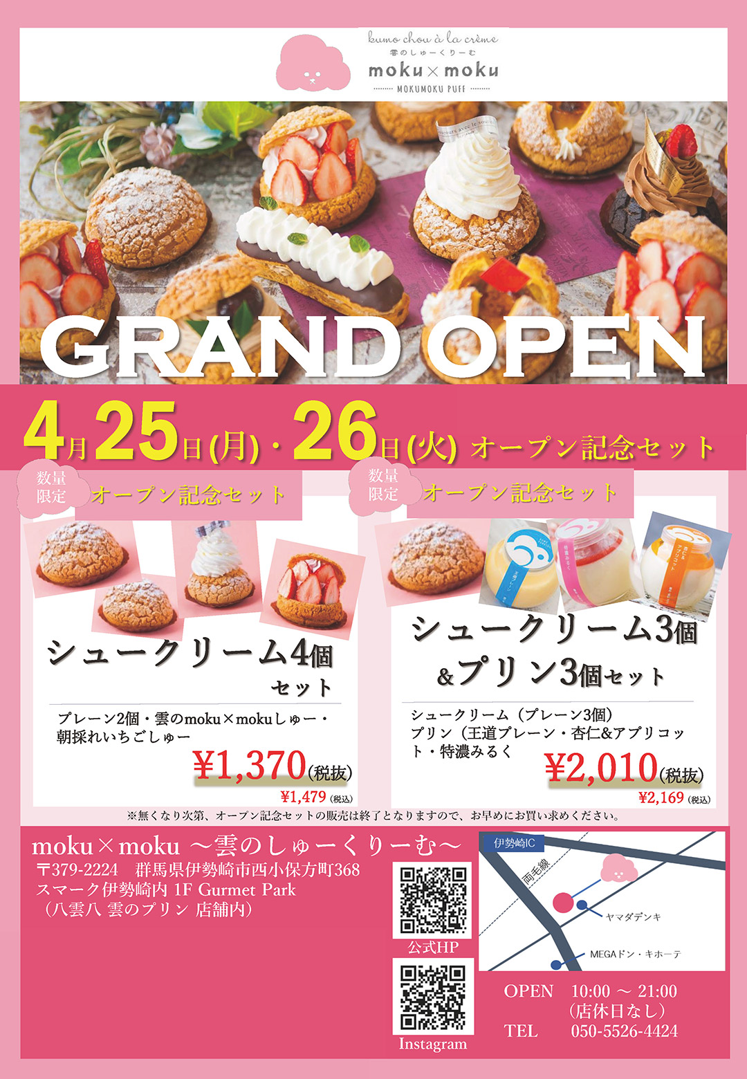 moku×moku 〜雲のしゅーくりーむ〜 GRAND OPEN　4月25日（月）・26日（火）オープン記念セット